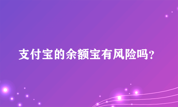 支付宝的余额宝有风险吗？