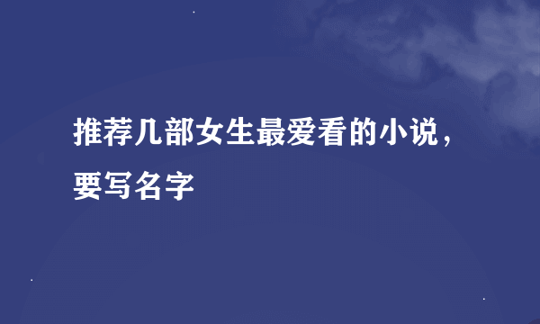 推荐几部女生最爱看的小说，要写名字