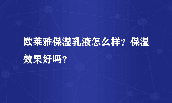 欧莱雅保湿乳液怎么样？保湿效果好吗？