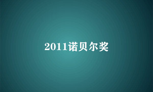 2011诺贝尔奖