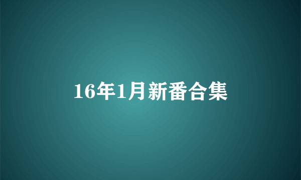 16年1月新番合集