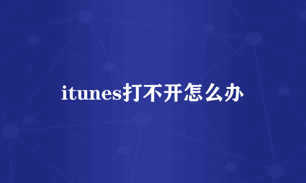 itunes打不开怎么办