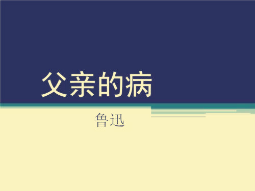 朝花夕拾中《父亲的病》的中心思想是什么