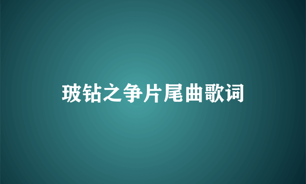 玻钻之争片尾曲歌词