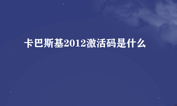 卡巴斯基2012激活码是什么