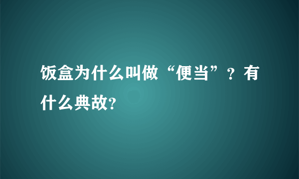 饭盒为什么叫做“便当”？有什么典故？