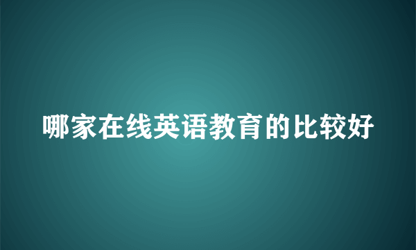 哪家在线英语教育的比较好