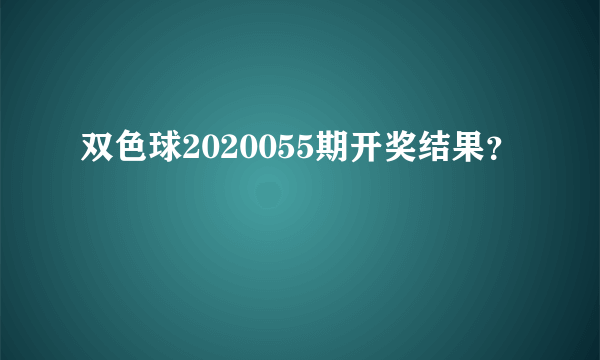 双色球2020055期开奖结果？