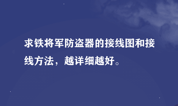 求铁将军防盗器的接线图和接线方法，越详细越好。