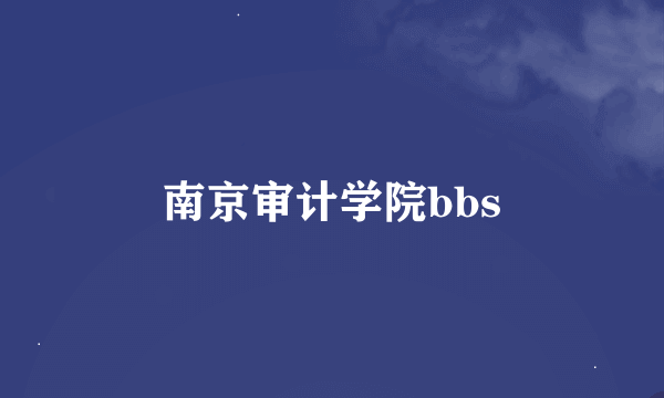 南京审计学院bbs