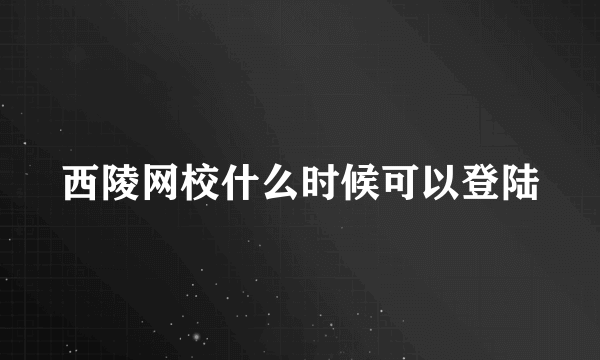 西陵网校什么时候可以登陆