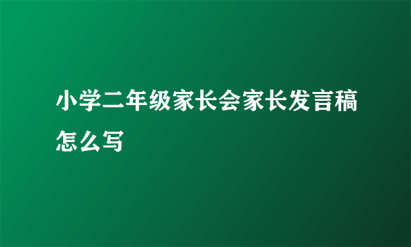 小学二年级家长会家长发言稿怎么写