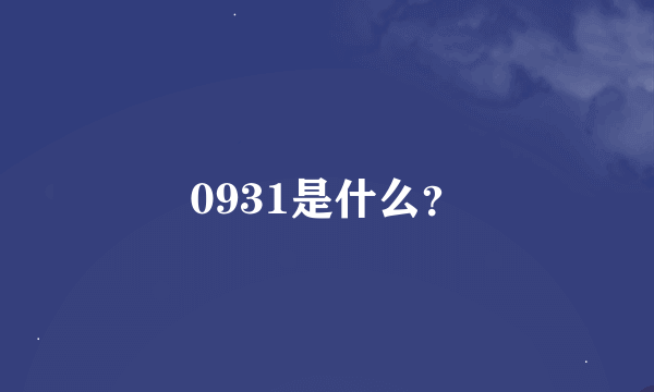 0931是什么？