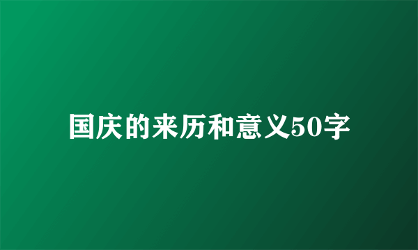 国庆的来历和意义50字