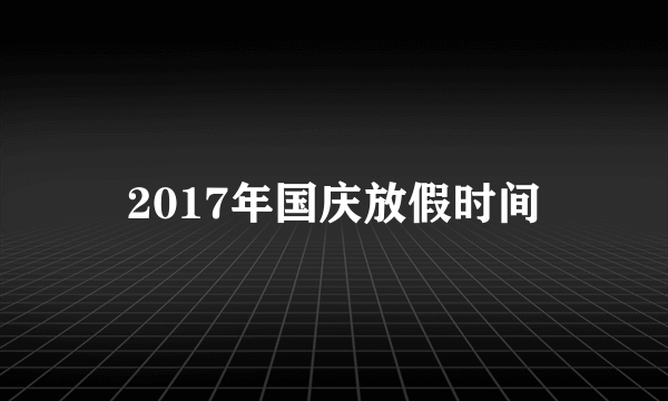 2017年国庆放假时间