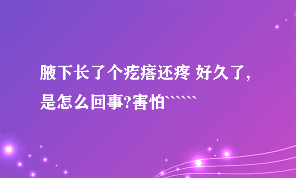 腋下长了个疙瘩还疼 好久了,是怎么回事?害怕``````