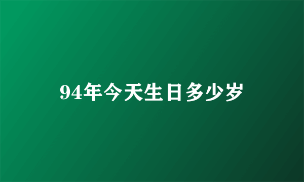 94年今天生日多少岁