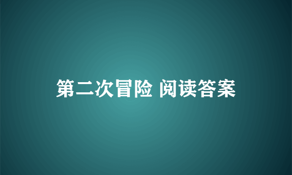 第二次冒险 阅读答案