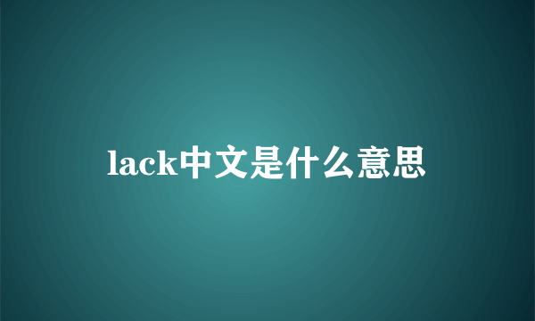 lack中文是什么意思