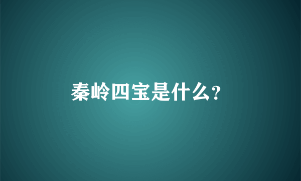 秦岭四宝是什么？