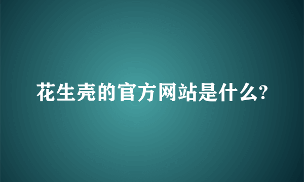 花生壳的官方网站是什么?