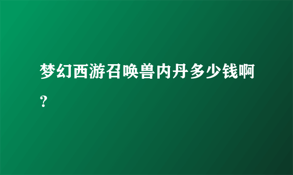 梦幻西游召唤兽内丹多少钱啊？