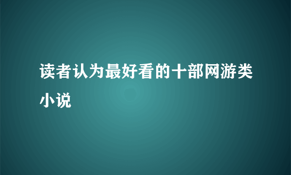 读者认为最好看的十部网游类小说