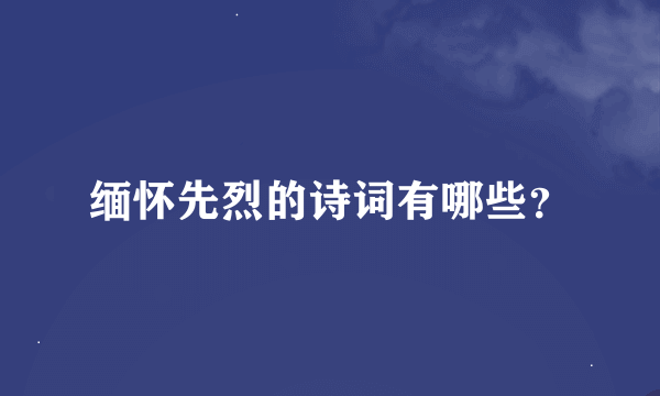 缅怀先烈的诗词有哪些？