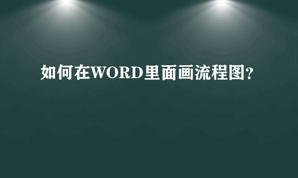 如何在WORD里面画流程图？