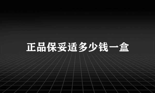 正品保妥适多少钱一盒