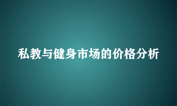 私教与健身市场的价格分析