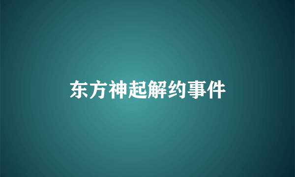 东方神起解约事件