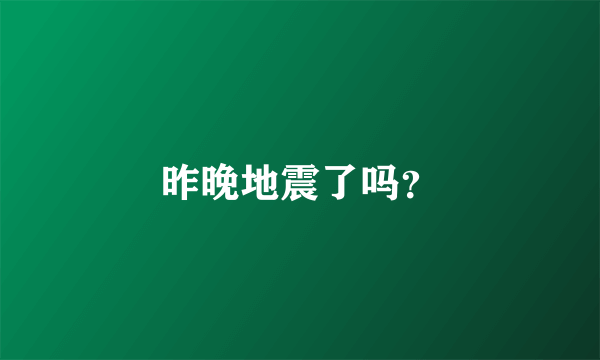 昨晚地震了吗？