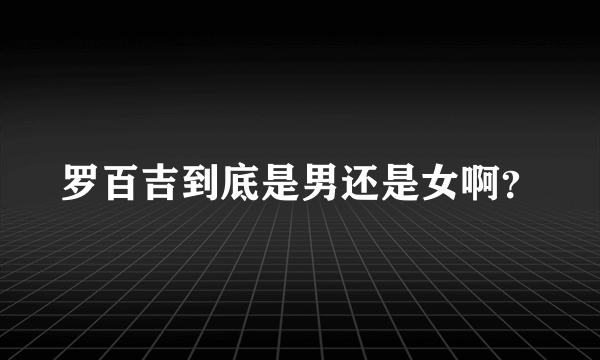 罗百吉到底是男还是女啊？