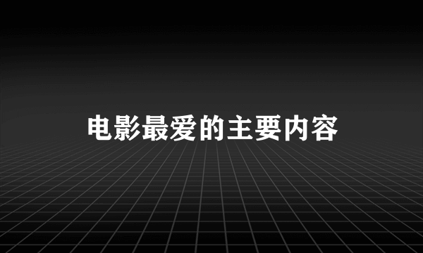 电影最爱的主要内容