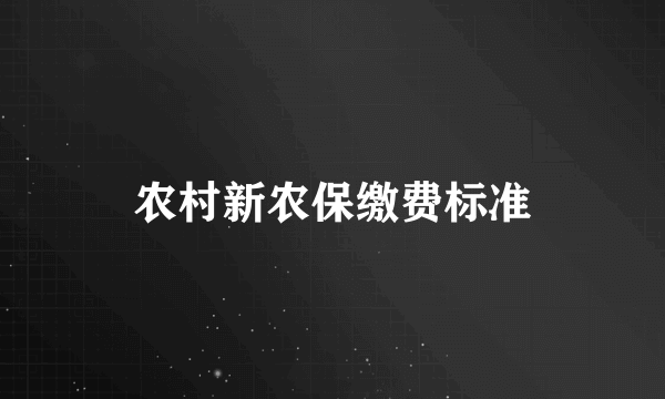 农村新农保缴费标准