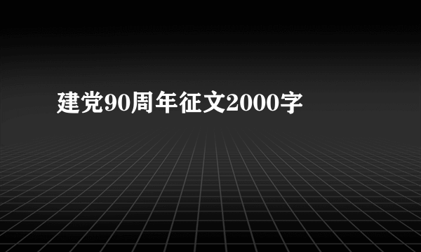 建党90周年征文2000字