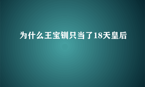 为什么王宝钏只当了18天皇后