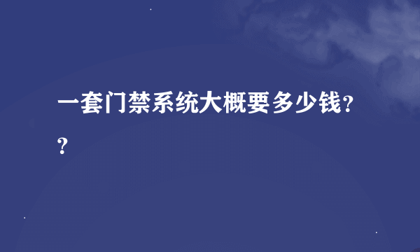 一套门禁系统大概要多少钱？？