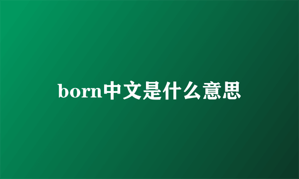 born中文是什么意思