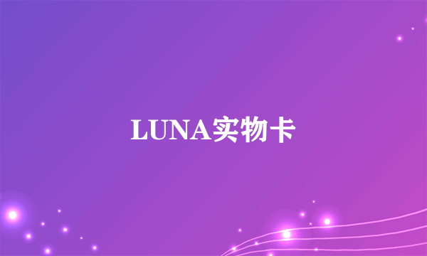 LUNA实物卡