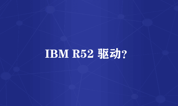 IBM R52 驱动？