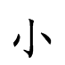 小字的草书、甲骨文、金文、小篆、隶书、楷书、行书怎么写