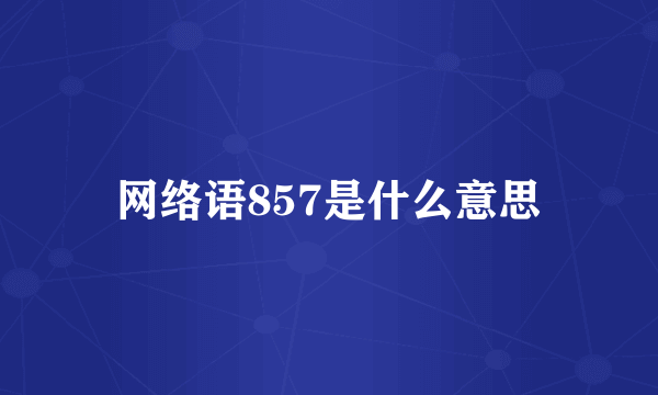 网络语857是什么意思