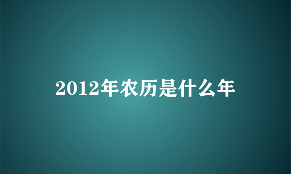 2012年农历是什么年