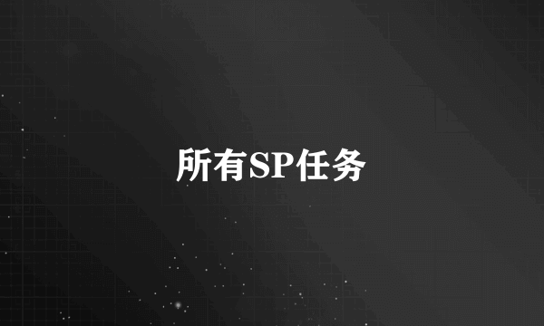 所有SP任务