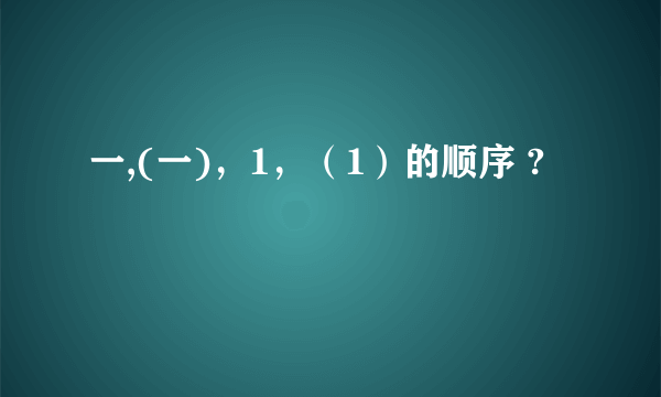 一,(一)，1，（1）的顺序 ?