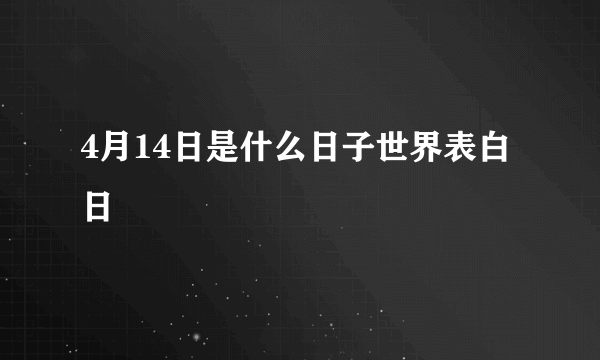 4月14日是什么日子世界表白日