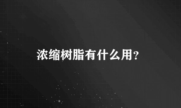 浓缩树脂有什么用？