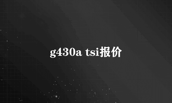 g430a tsi报价